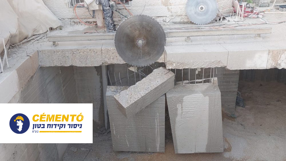 אתגרים נפוצים בעבודות ניסור בטון